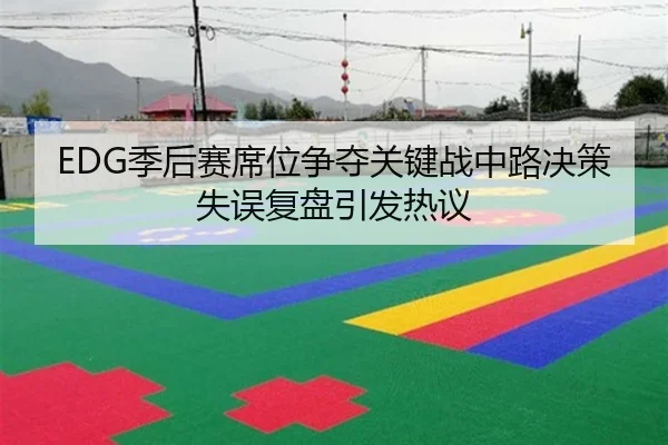 EDG季后赛席位争夺关键战中路决策失误复盘引发热议