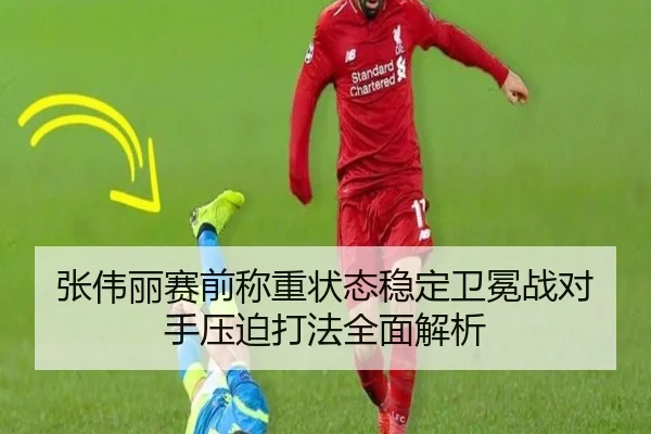 张伟丽赛前称重状态稳定卫冕战对手压迫打法全面解析