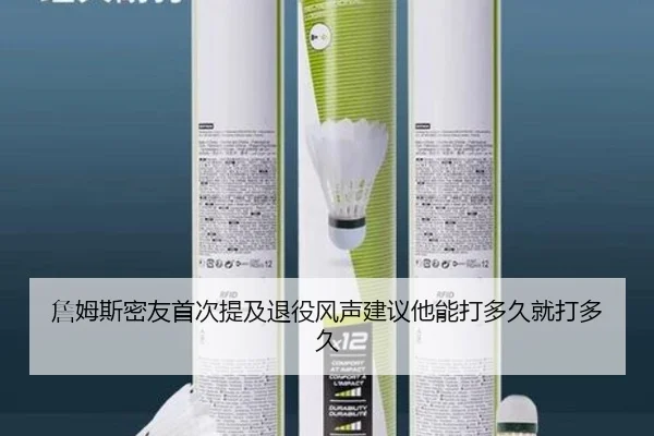 詹姆斯密友首次提及退役风声建议他能打多久就打多久